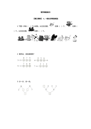 人教版一年级小学数学上册-9、8、9的认识和加减法.docx