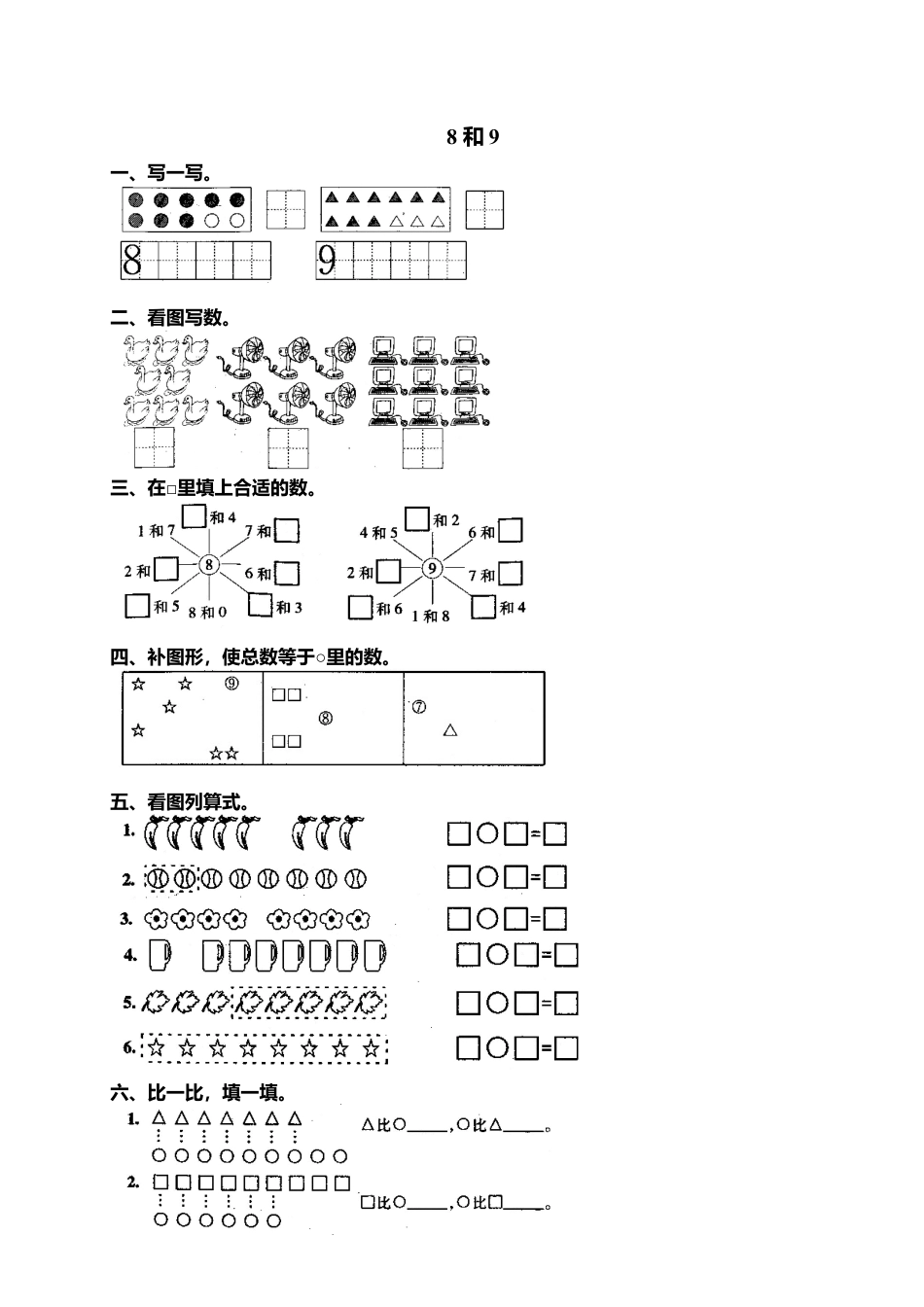人教版一年级小学数学上册-10 8和9.docx_第1页
