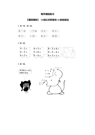 人教版一年级小学数学上册-10、10的认识和有关10的加减法.docx