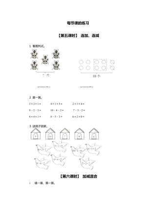 人教版一年级小学数学上册-11、连加、连减、加减混合.docx