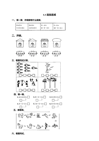 人教版一年级小学数学上册-12 连加连减及加减混合.docx