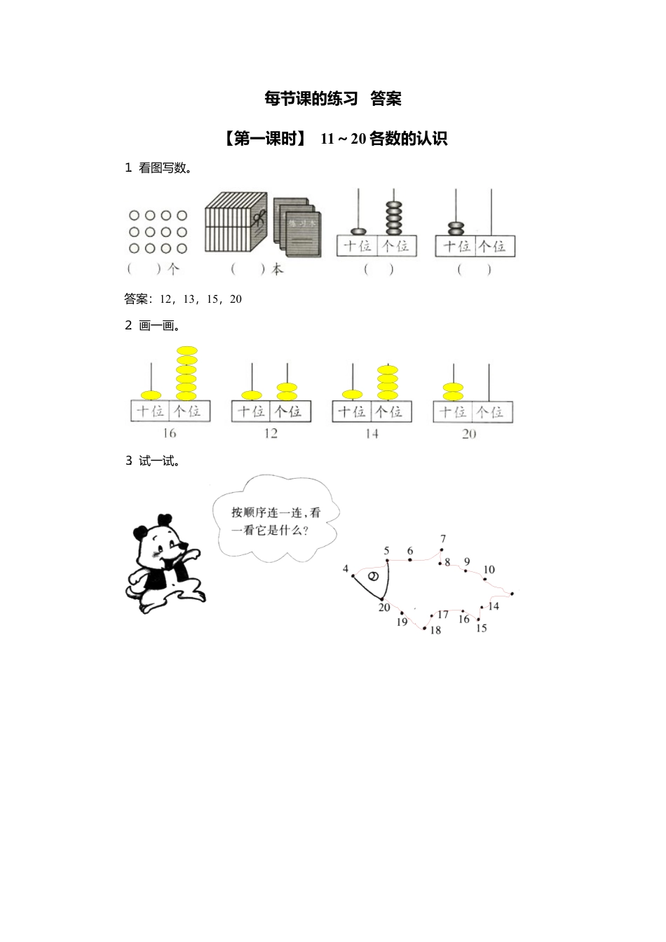 人教版一年级小学数学上册-12、数11-20各数、读数和写数.docx_第2页