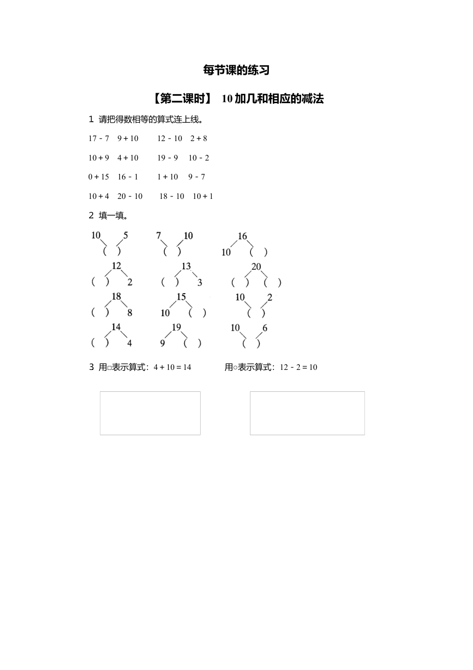 人教版一年级小学数学上册-13、10加几的加法和相应的减法.docx_第1页