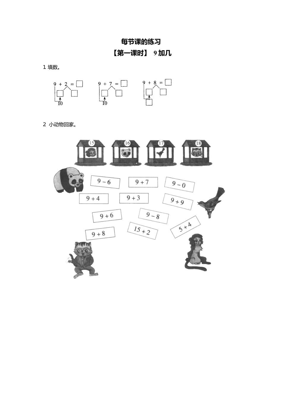 人教版一年级小学数学上册-15、9加几.docx_第1页