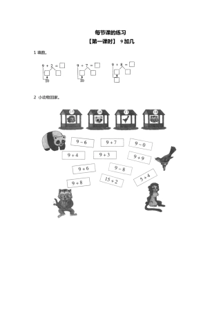 人教版一年级小学数学上册-15、9加几.docx