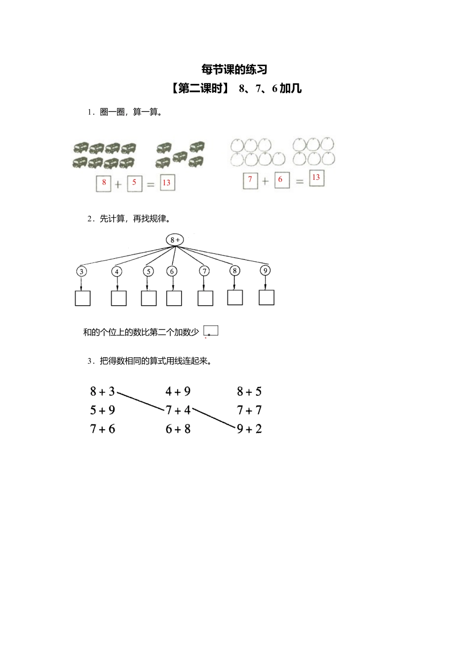 人教版一年级小学数学上册-16、 8、7、6加几.docx_第1页