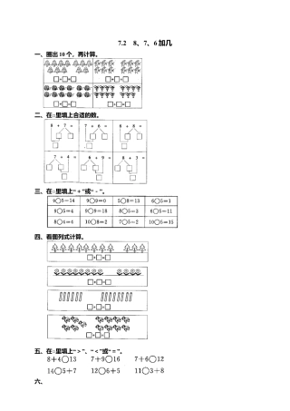 人教版一年级小学数学上册-17 2、8、7、6加几（.docx
