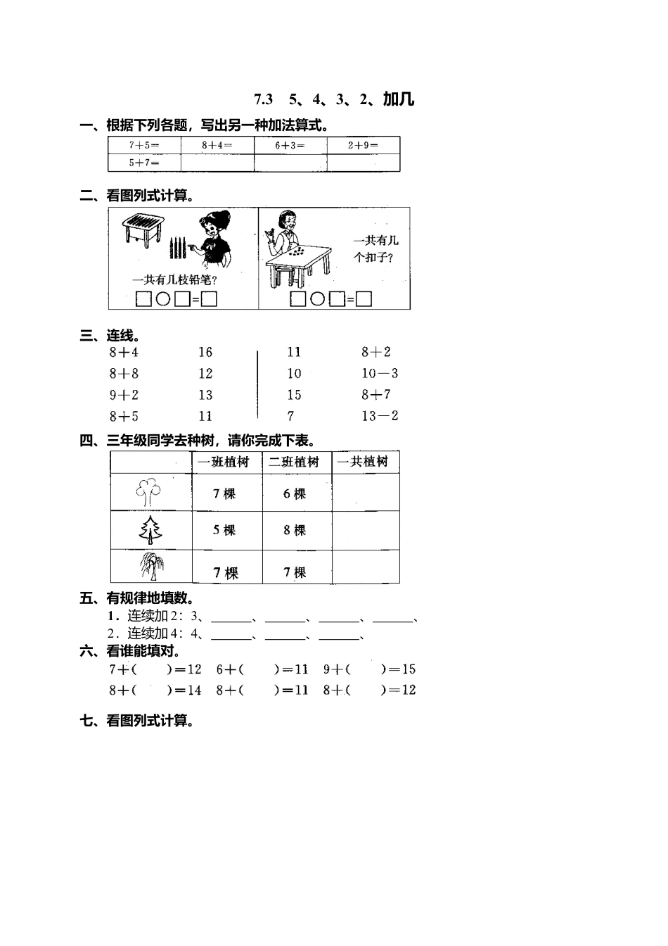 人教版一年级小学数学上册-18 3、5、4、3、2加几.docx_第1页