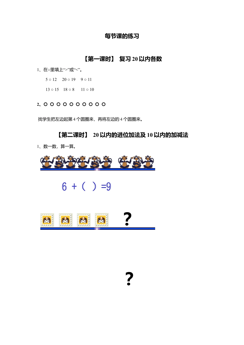 人教版一年级小学数学上册-18、总复习.docx_第1页