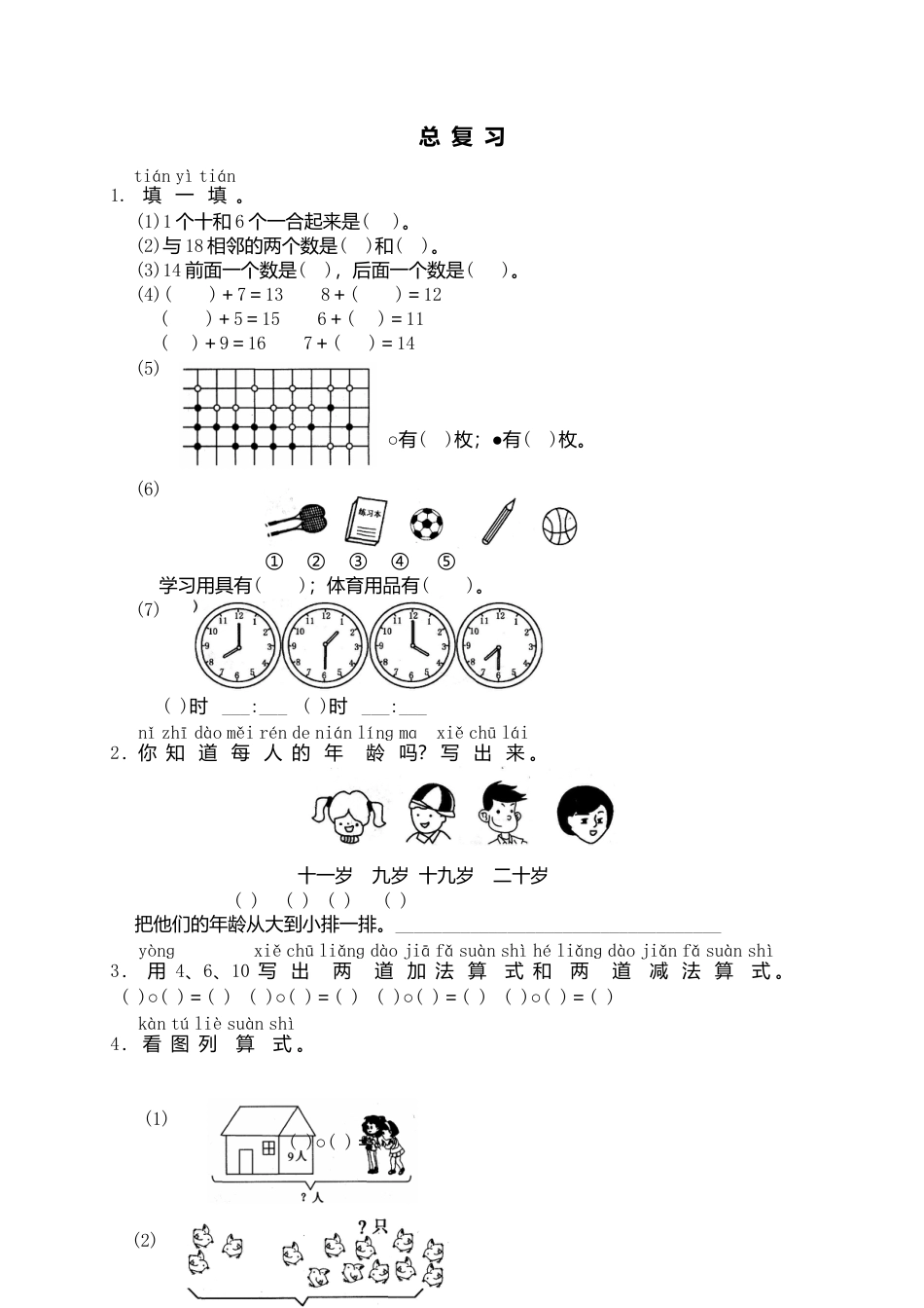人教版一年级小学数学上册-19 总复习（网资源）.docx_第1页