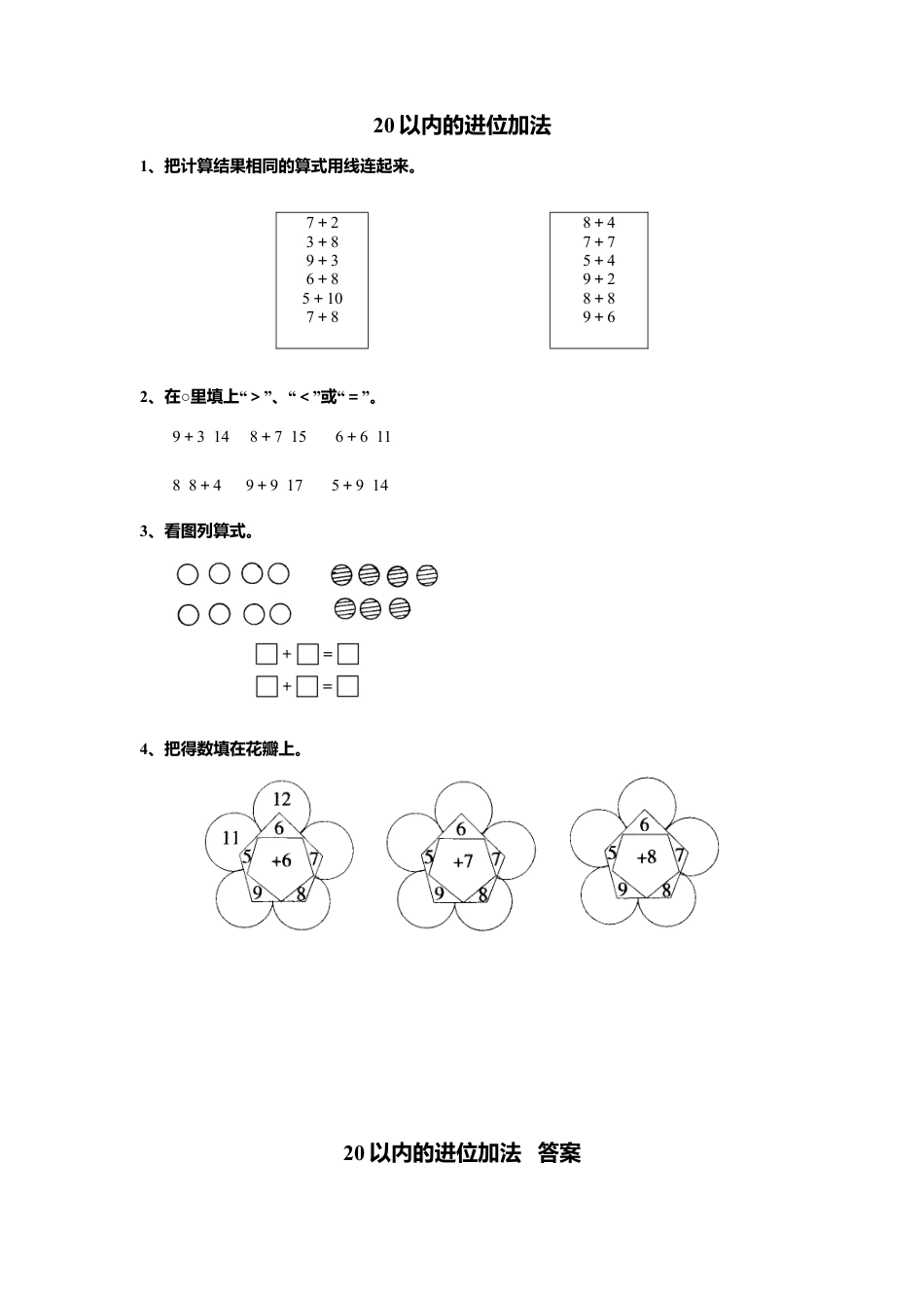 人教版一年级小学数学上册-20以内的进位加法.docx_第1页
