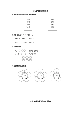 人教版一年级小学数学上册-20以内的进位加法.docx