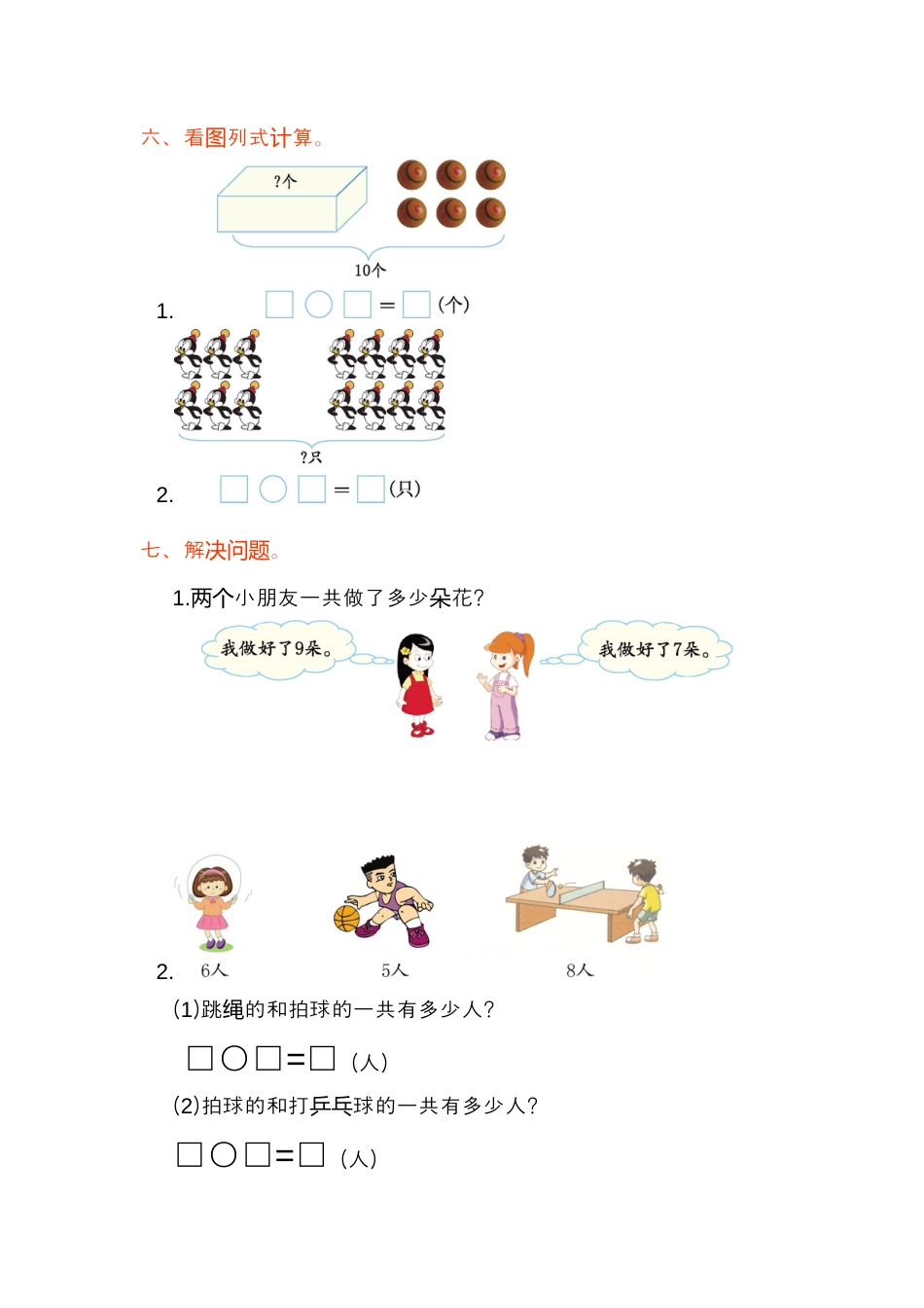 人教版一年级小学数学上册-第八单元测试卷.docx_第2页