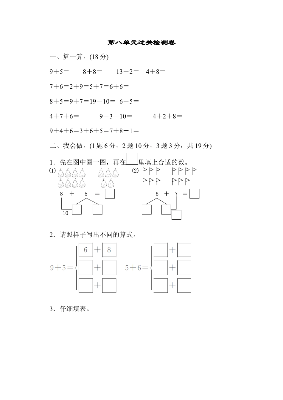 人教版一年级小学数学上册-第八单元过关检测卷.docx_第1页