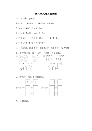 人教版一年级小学数学上册-第八单元过关检测卷.docx