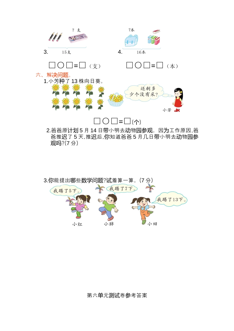 人教版一年级小学数学上册-第六单元测试卷.docx_第2页