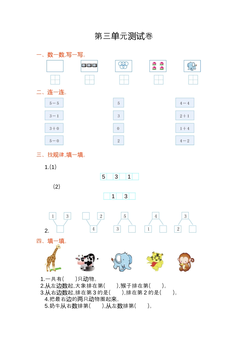 人教版一年级小学数学上册-第三单元测试卷.docx_第1页