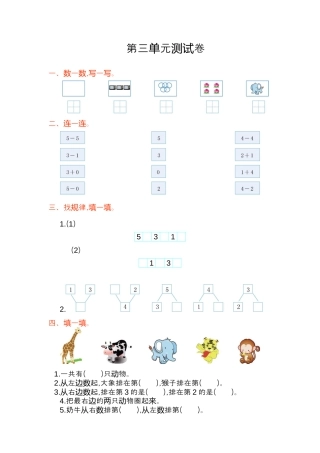 人教版一年级小学数学上册-第三单元测试卷.docx