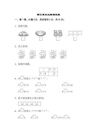 人教版一年级小学数学上册-第三单元达标测试卷.docx