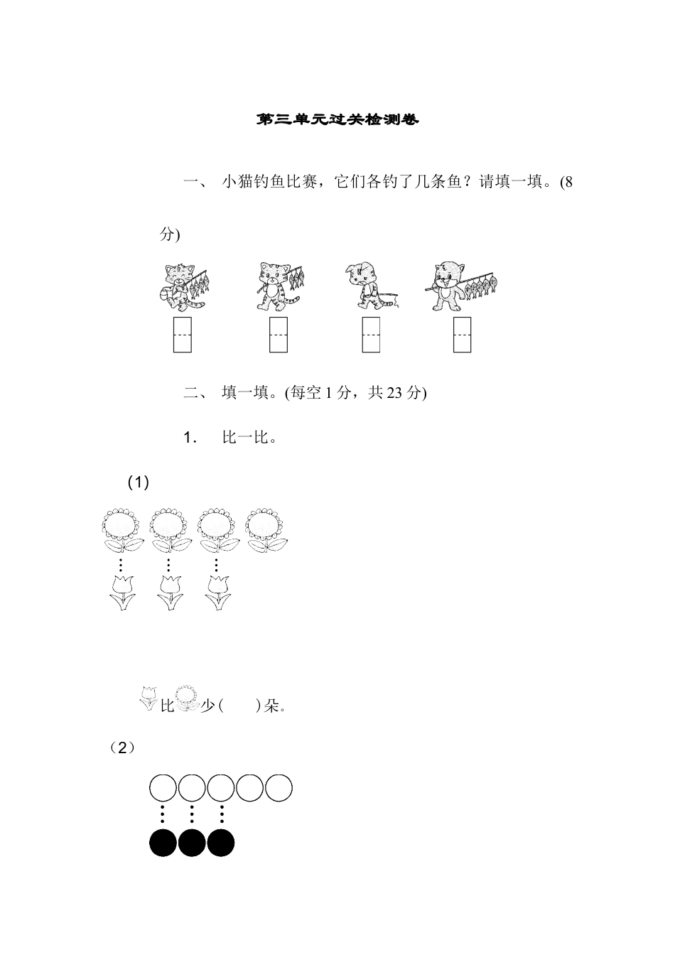 人教版一年级小学数学上册-第三单元过关检测卷.docx_第1页