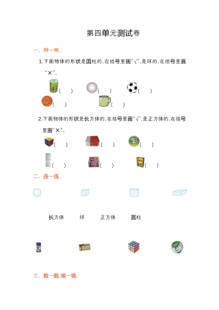 人教版一年级小学数学上册-第四单元测试卷.docx