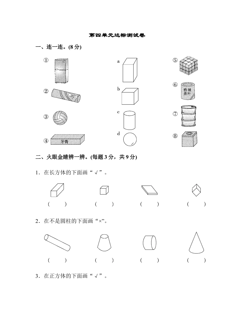 人教版一年级小学数学上册-第四单元达标测试卷.docx_第1页