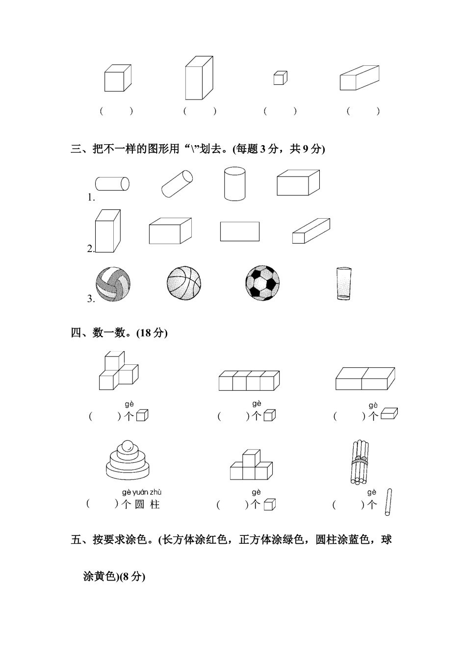 人教版一年级小学数学上册-第四单元达标测试卷.docx_第2页