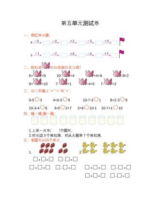 人教版一年级小学数学上册-第五单元测试卷.docx