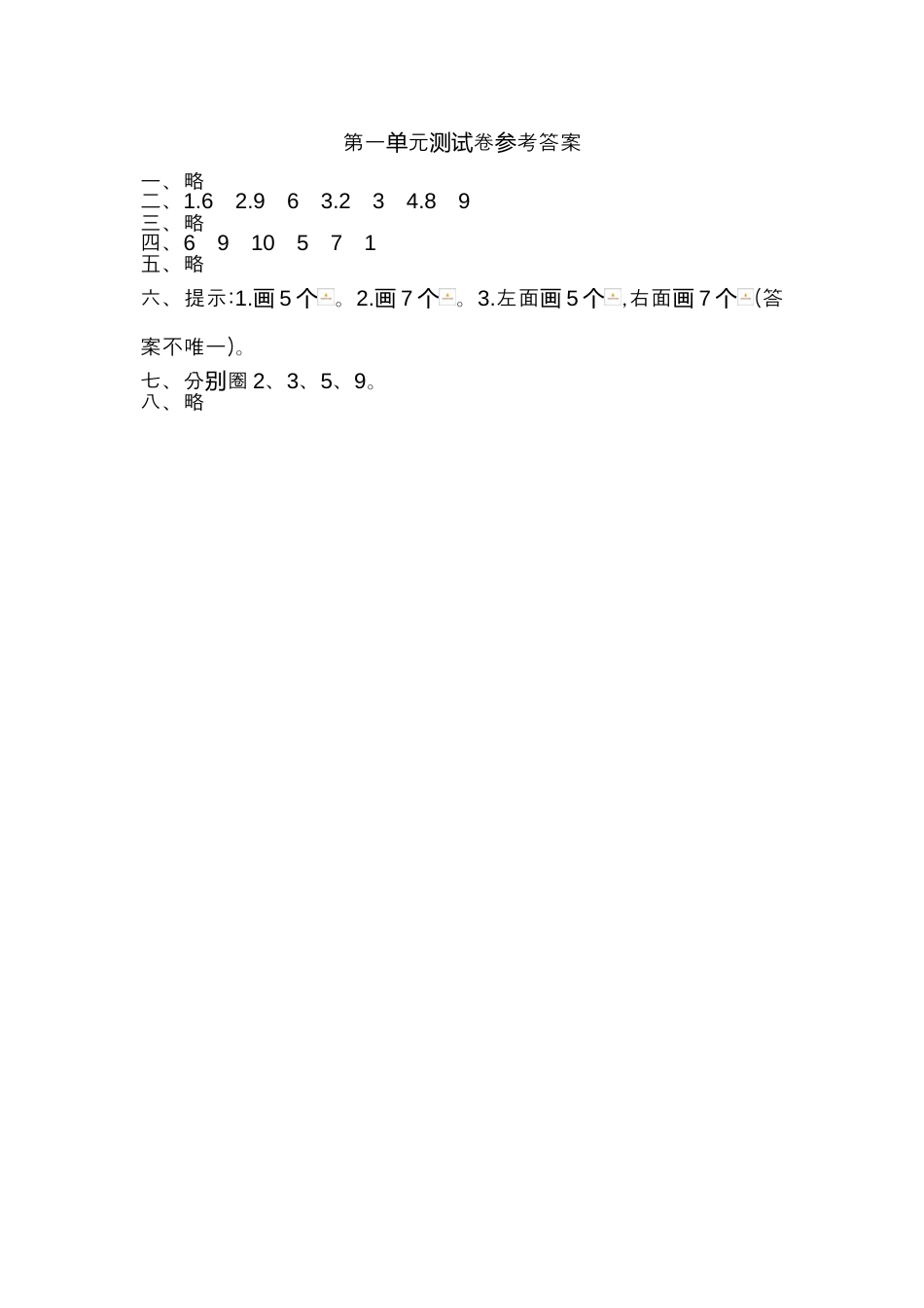 人教版一年级小学数学上册-第一单元测试卷.docx_第3页