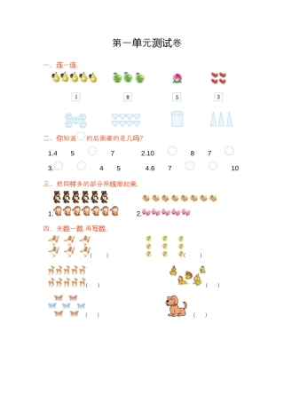 人教版一年级小学数学上册-第一单元测试卷.docx