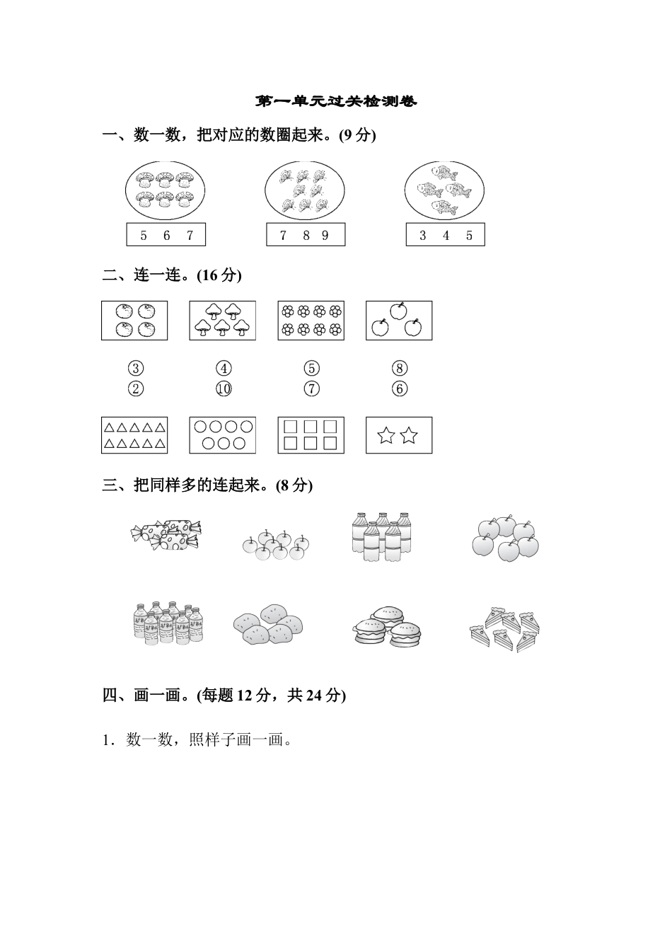 人教版一年级小学数学上册-第一单元过关检测卷.docx_第1页