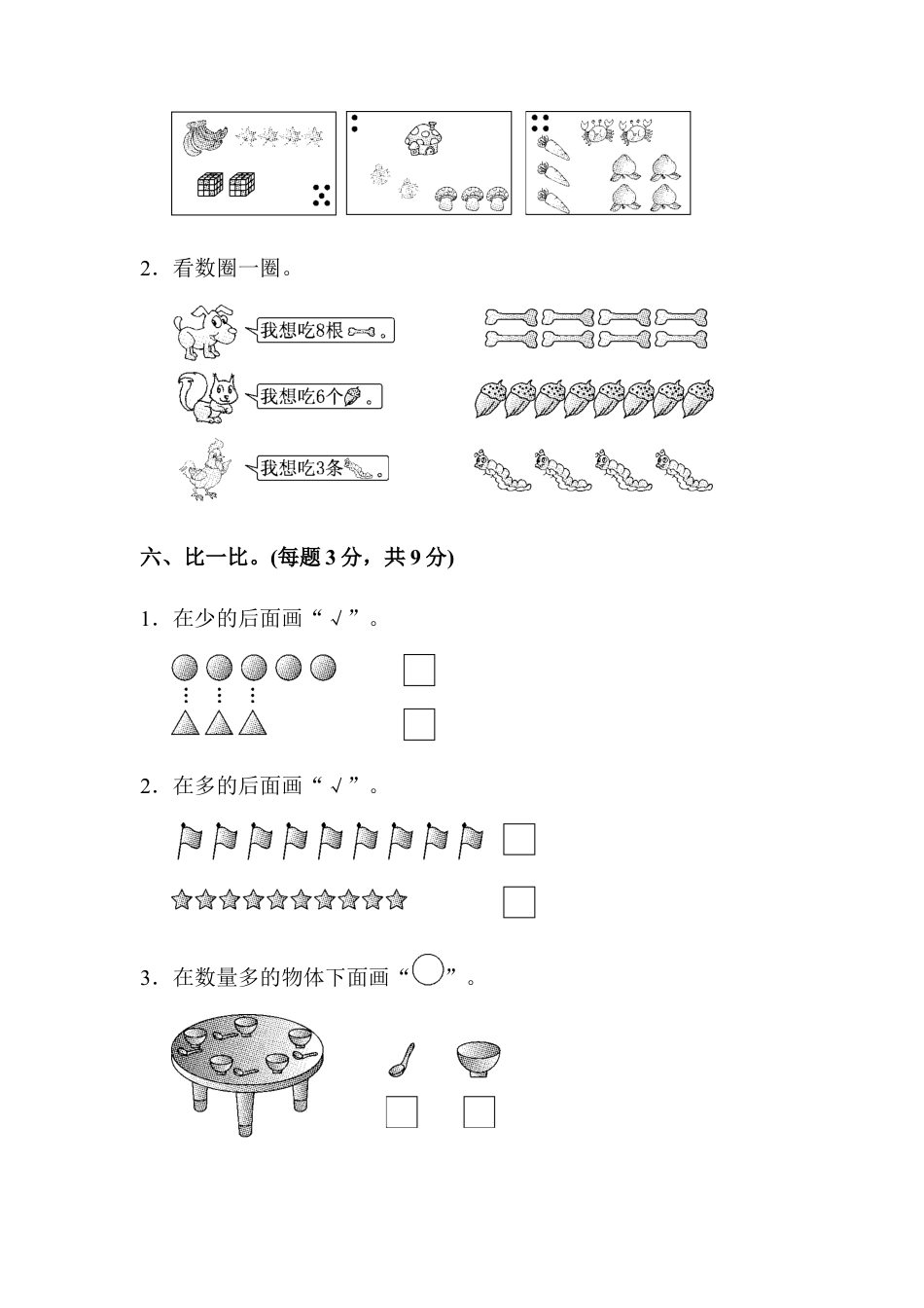 人教版一年级小学数学上册-第一单元过关检测卷.docx_第3页