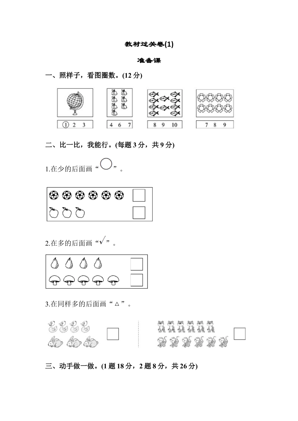 人教版一年级小学数学上册-教材过关卷(1).docx_第1页