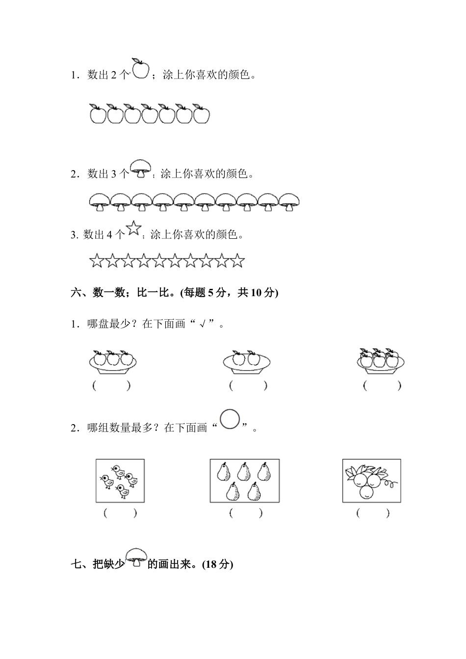 人教版一年级小学数学上册-教材过关卷(1).docx_第3页