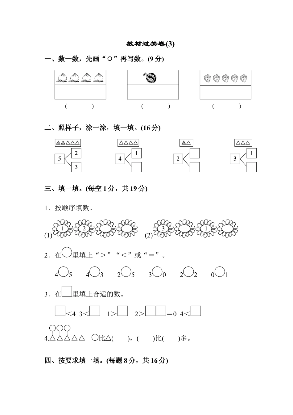 人教版一年级小学数学上册-教材过关卷(3).docx_第1页