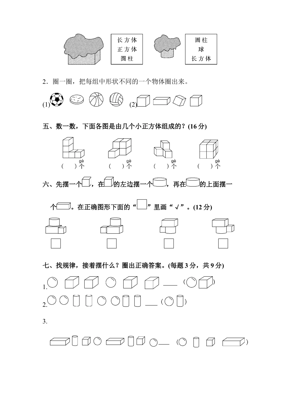 人教版一年级小学数学上册-教材过关卷(4).docx_第2页
