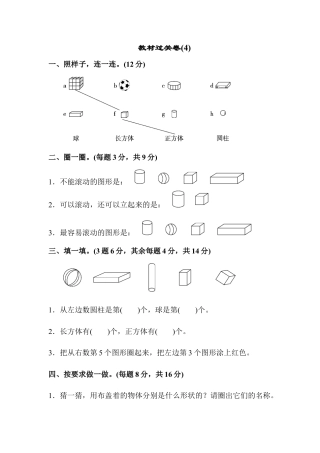 人教版一年级小学数学上册-教材过关卷(4).docx