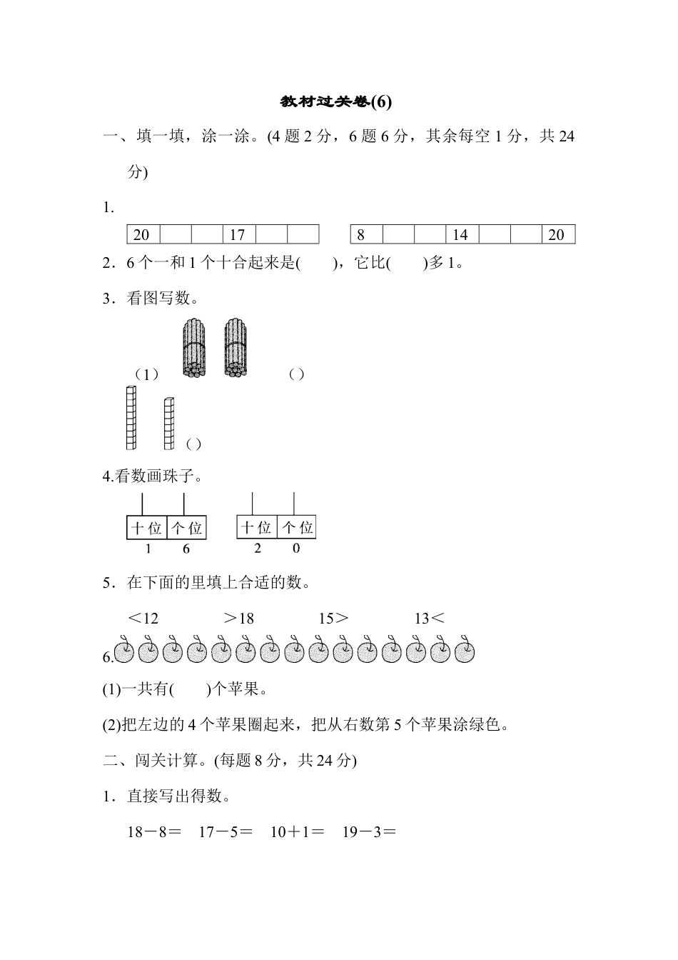 人教版一年级小学数学上册-教材过关卷(6).docx_第1页