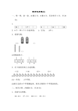 人教版一年级小学数学上册-教材过关卷(6).docx