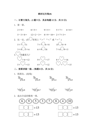 人教版一年级小学数学上册-教材过关卷(8).docx