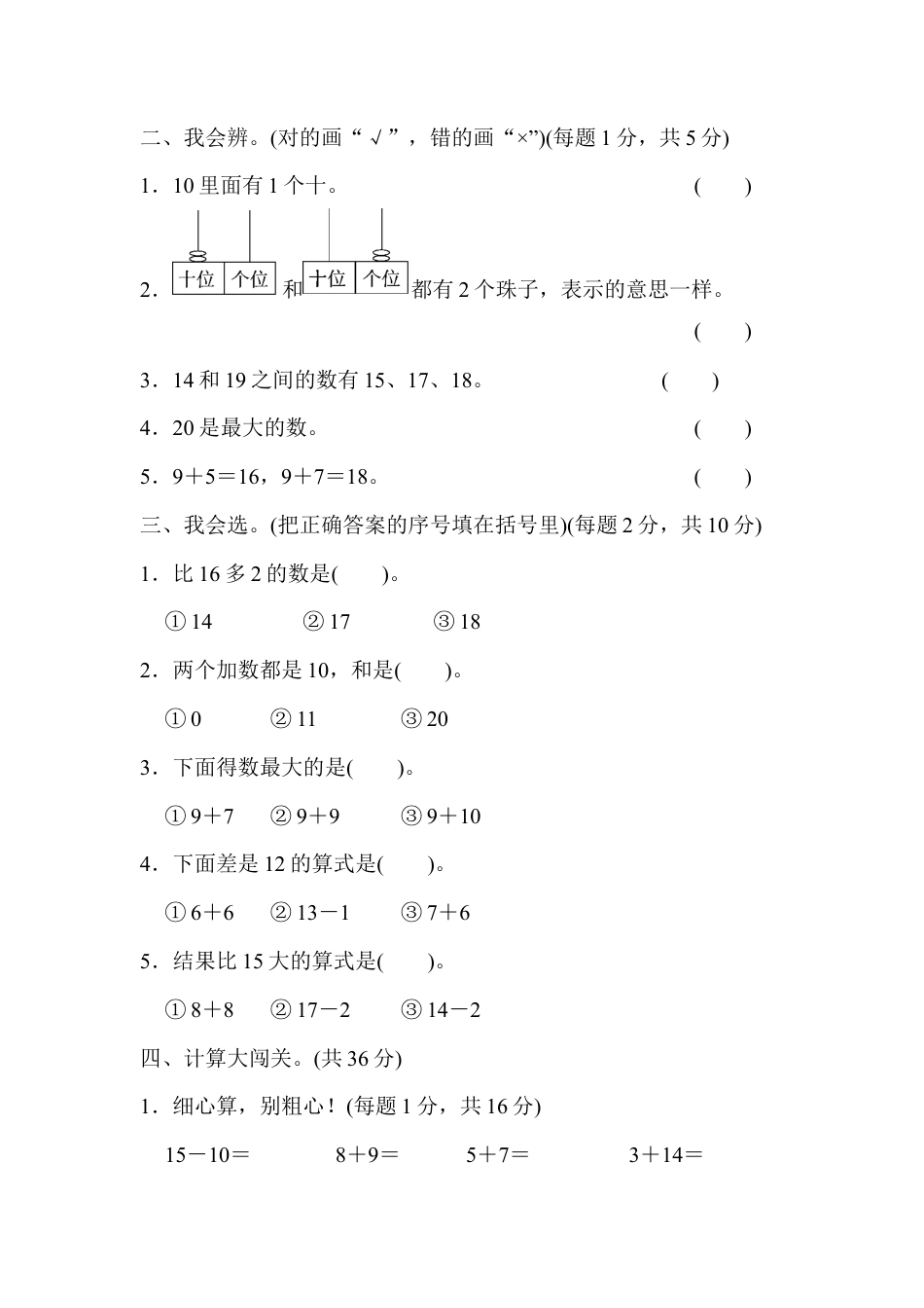 人教版一年级小学数学上册-模块过关(1)  计算、11~20各数的认识能力冲刺测试卷.docx_第2页
