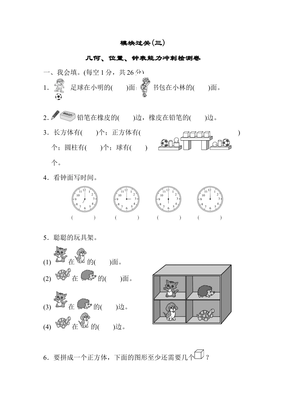 人教版一年级小学数学上册-模块过关(3)  几何、位置、钟表能力冲刺检测卷.docx_第1页