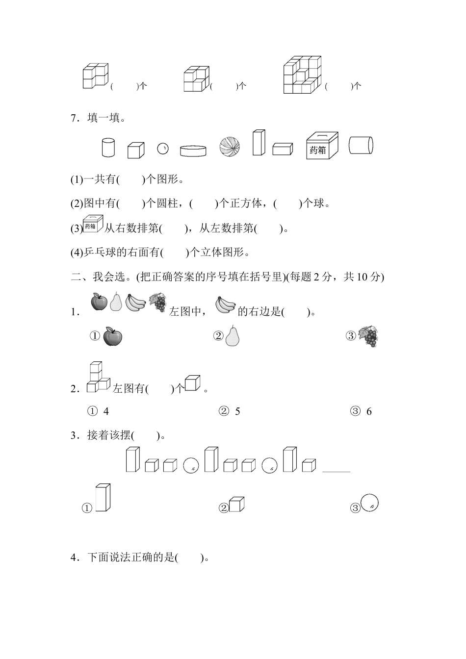 人教版一年级小学数学上册-模块过关(3)  几何、位置、钟表能力冲刺检测卷.docx_第2页