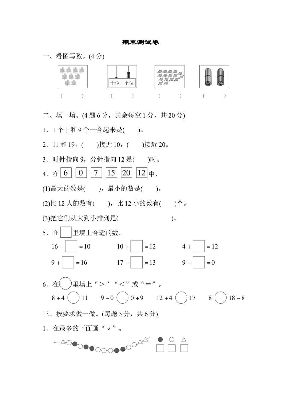 人教版一年级小学数学上册-期末测试B卷.docx_第1页