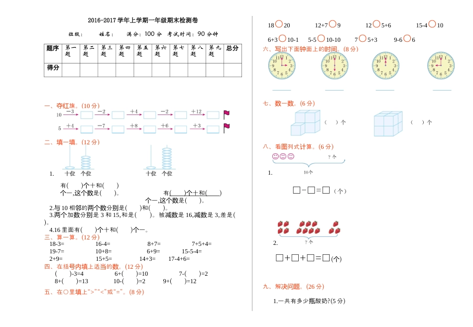 人教版一年级小学数学上册-期末检测.docx_第1页