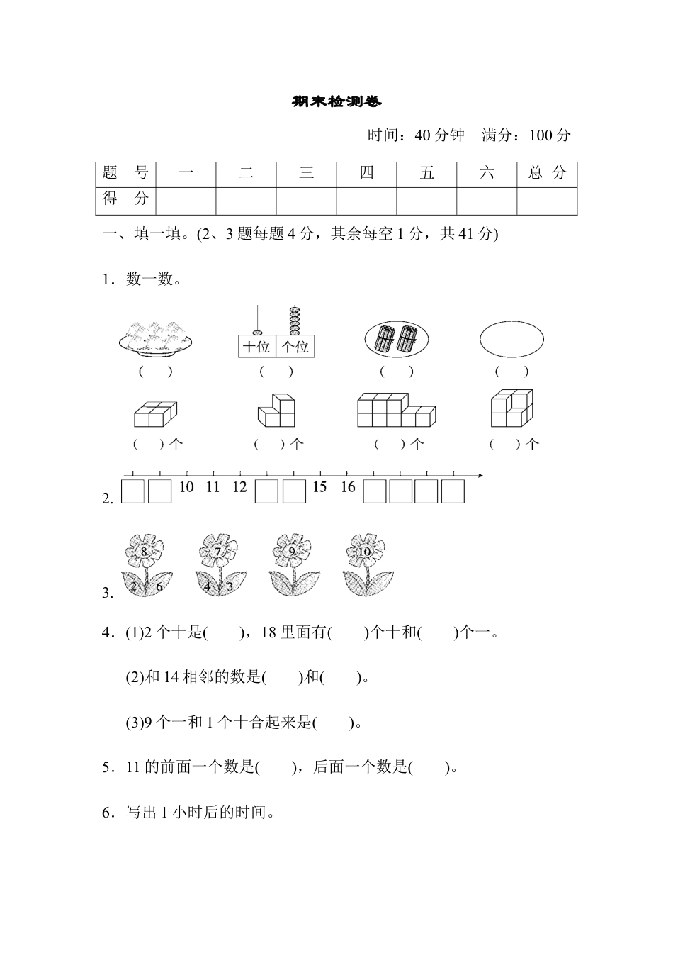 人教版一年级小学数学上册-期末检测A卷.docx_第1页