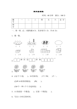 人教版一年级小学数学上册-期末检测卷.docx