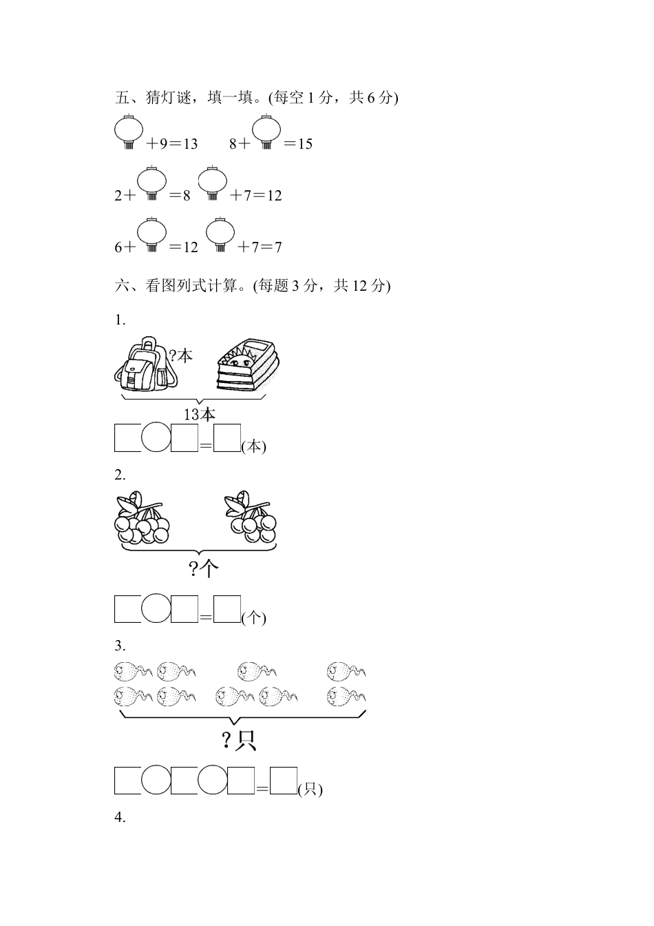 人教版一年级小学数学上册-期末检测卷1.docx_第3页