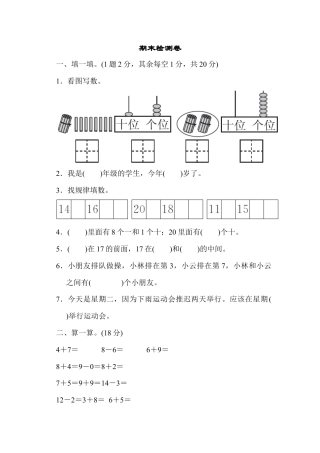 人教版一年级小学数学上册-期末检测卷1.docx