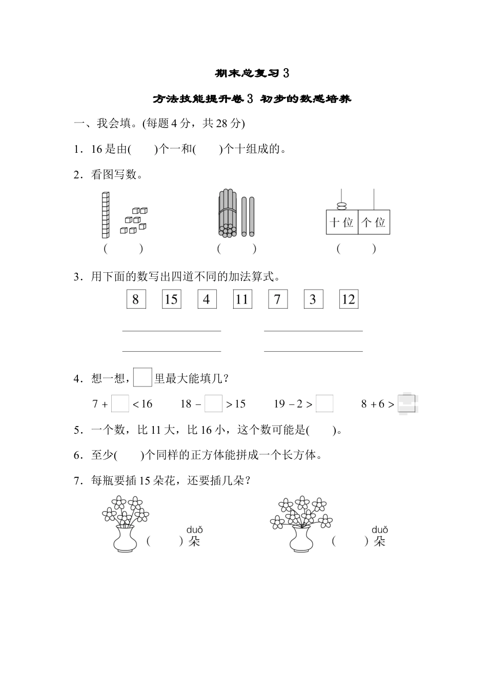 人教版一年级小学数学上册-期末总复习3  初步的敏感培养.docx_第1页